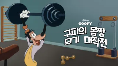 구피의 몸짱 되기 대작전