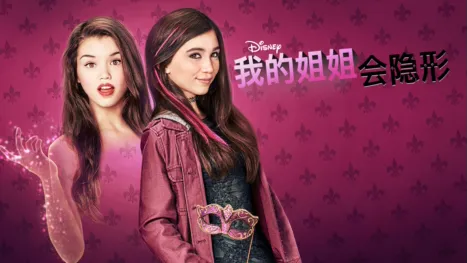 thumbnail - 我的姐姐会隐形