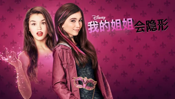 thumbnail - 我的姐姐会隐形