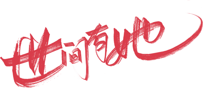 世間有她