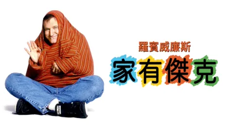 thumbnail - 家有傑克