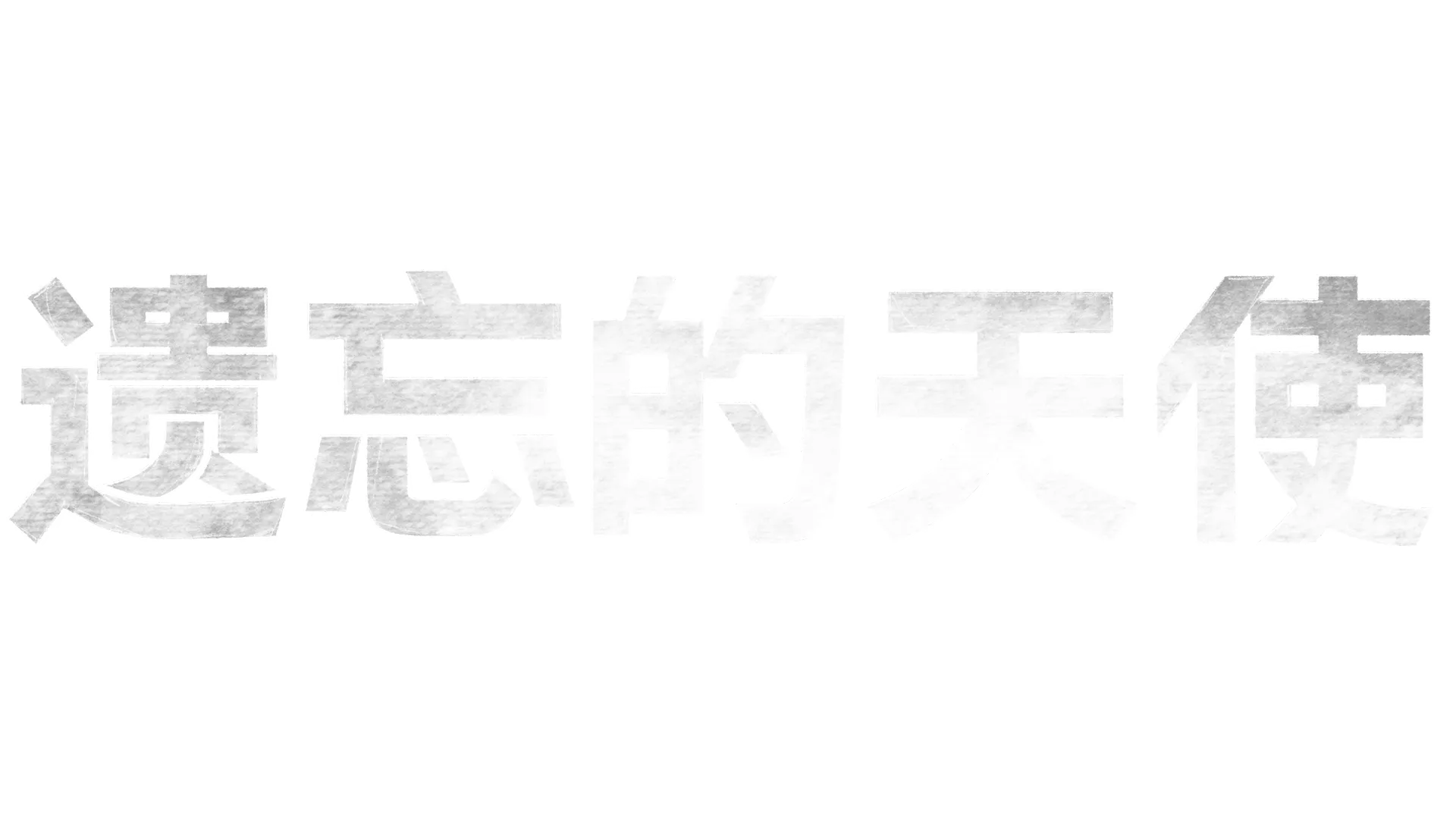 遗忘的天使