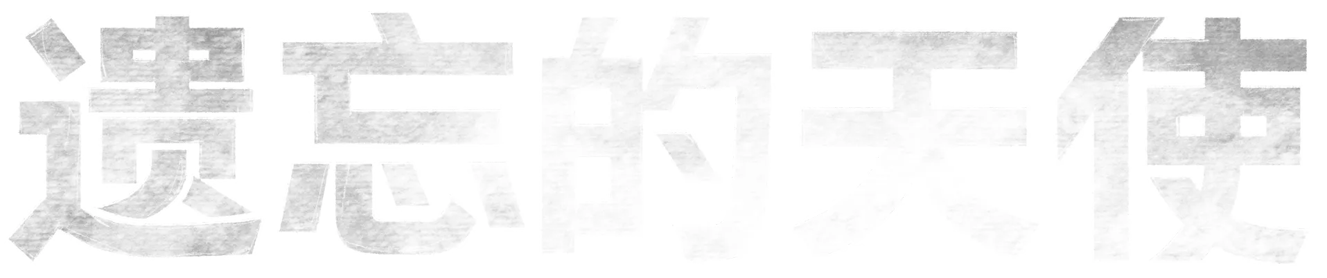 遗忘的天使