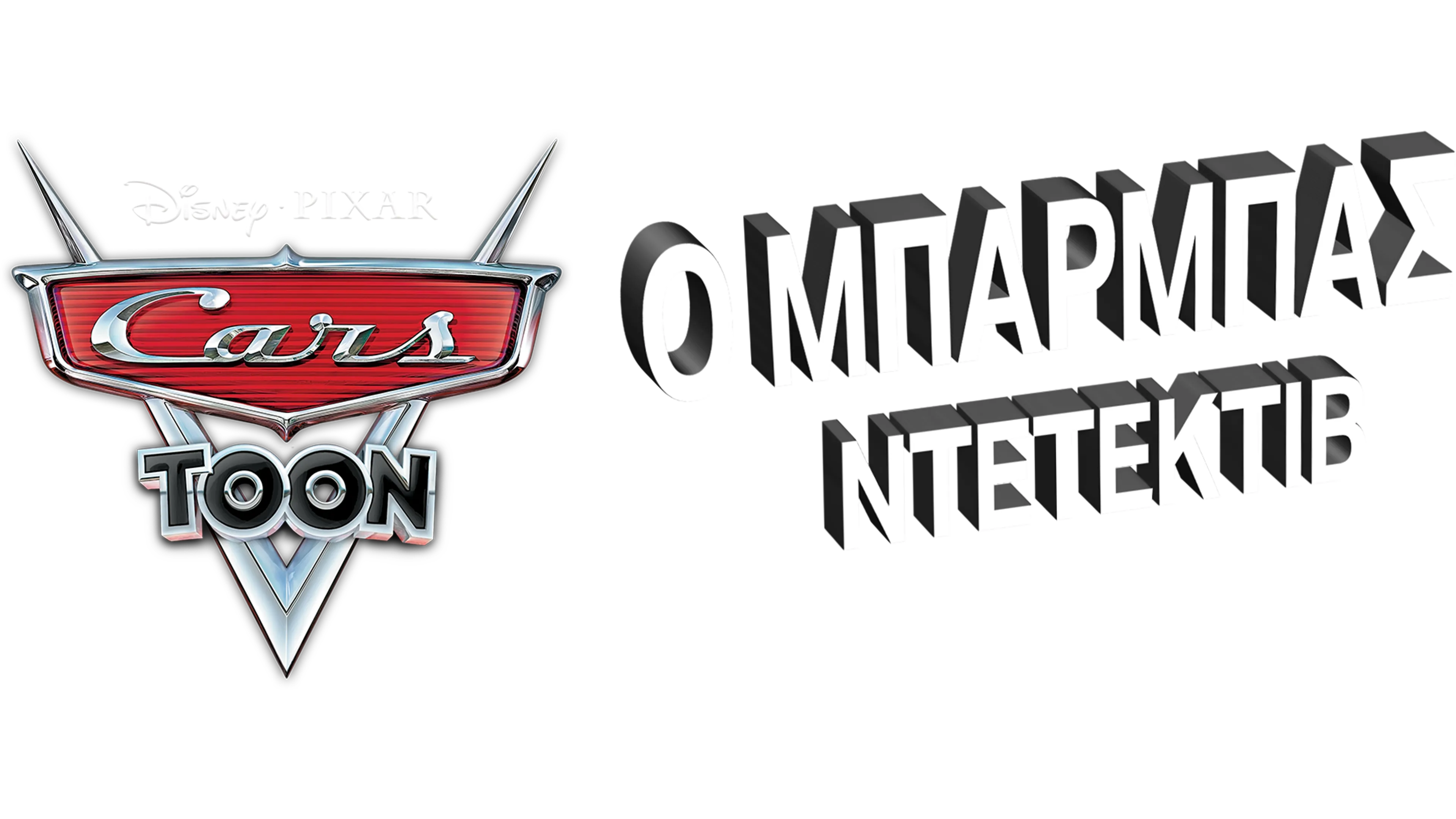 Ο Μπάρμπας Ντετέκτιβ