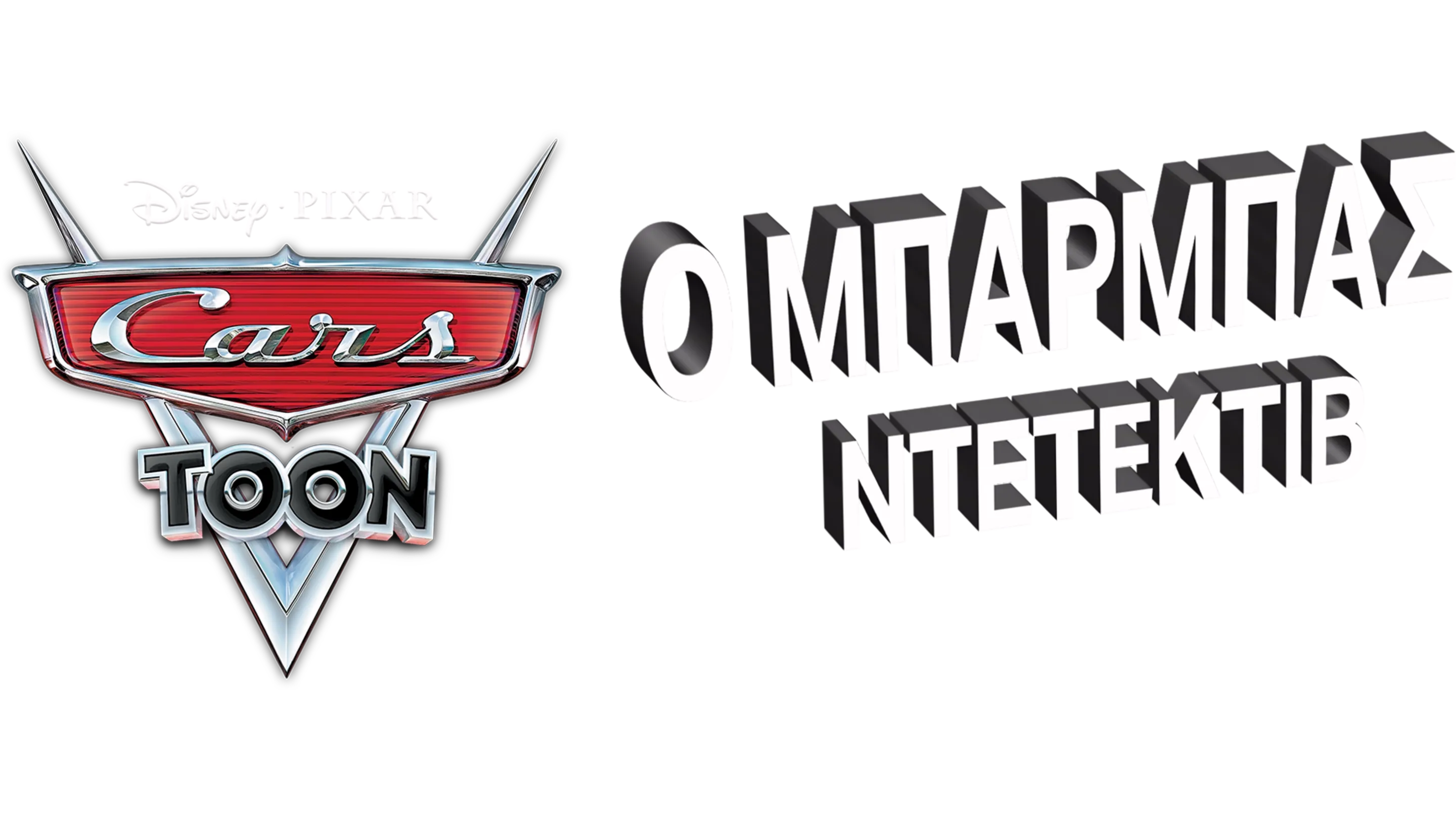 Ο Μπάρμπας Ντετέκτιβ