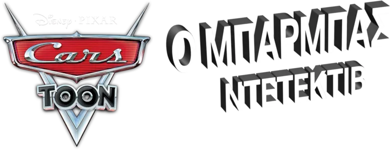 Ο Μπάρμπας Ντετέκτιβ