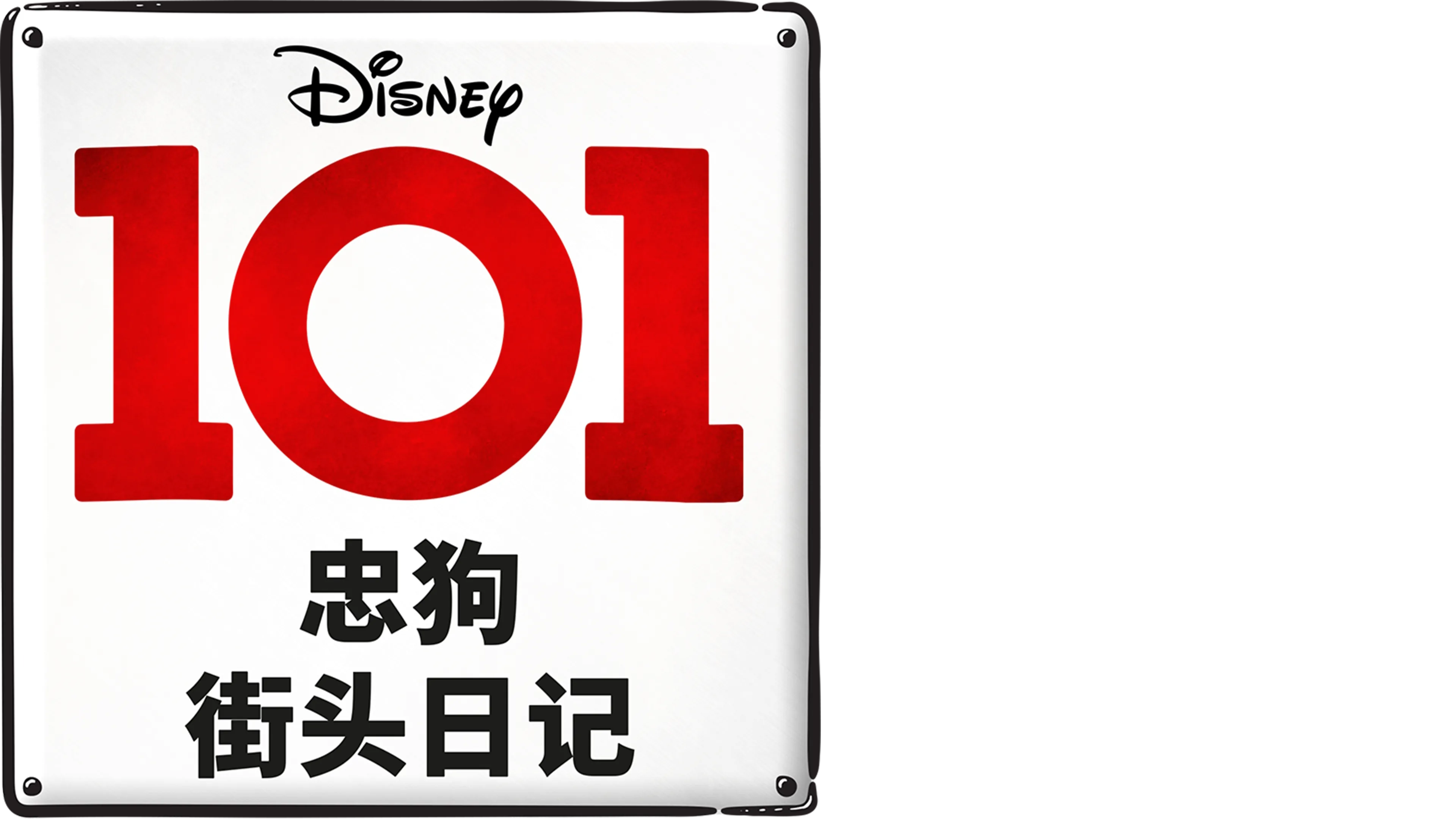 101忠狗街头日记