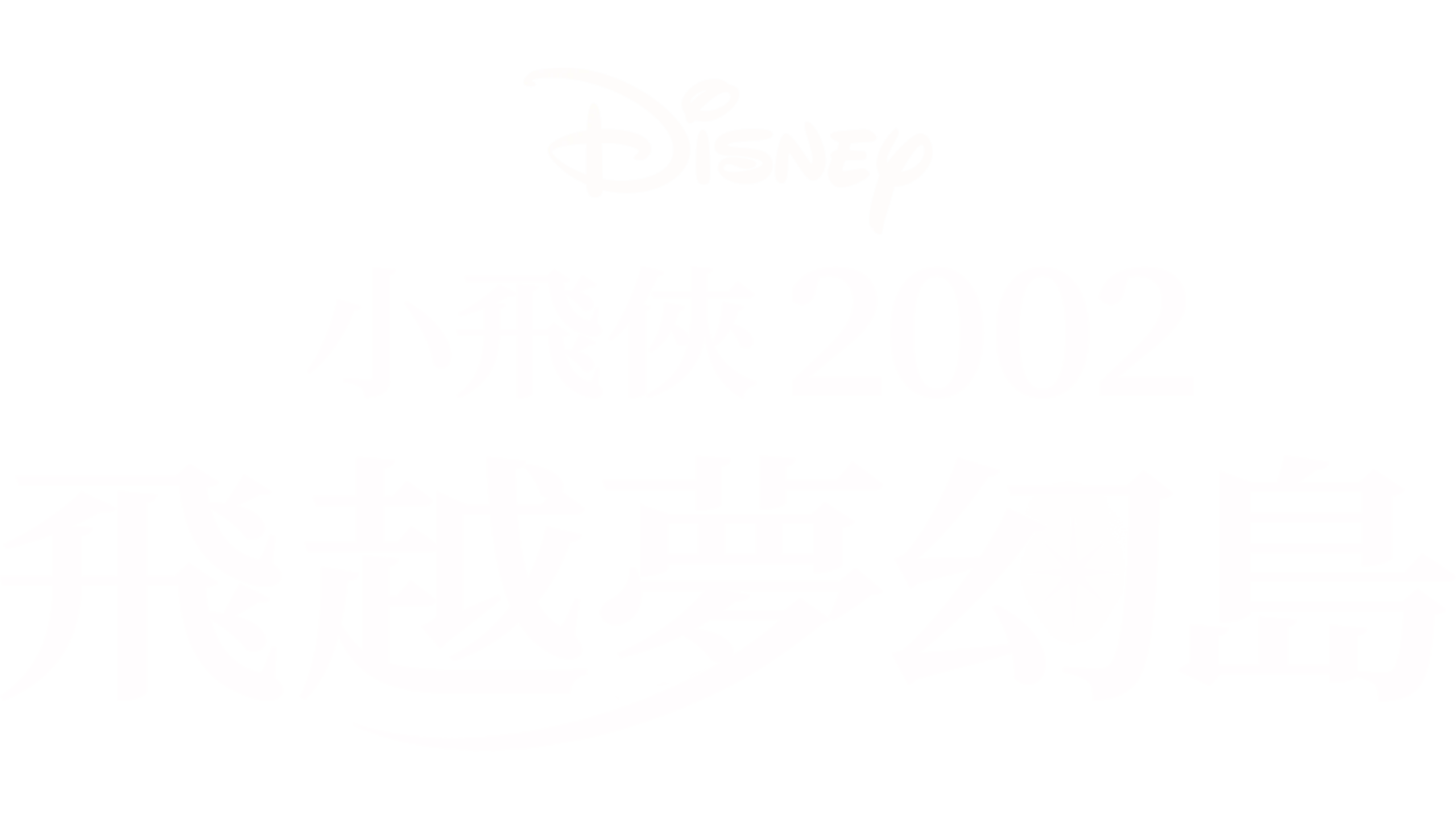 小飛俠2002：飛越夢幻島