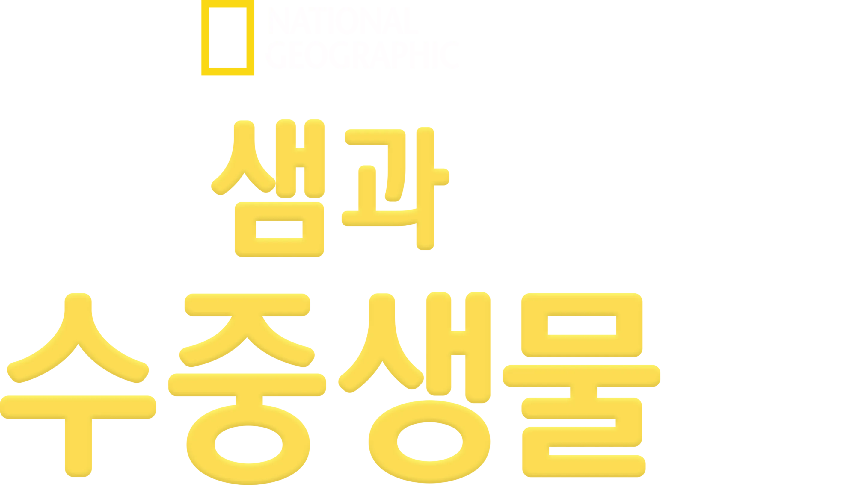 샘과 수중생물