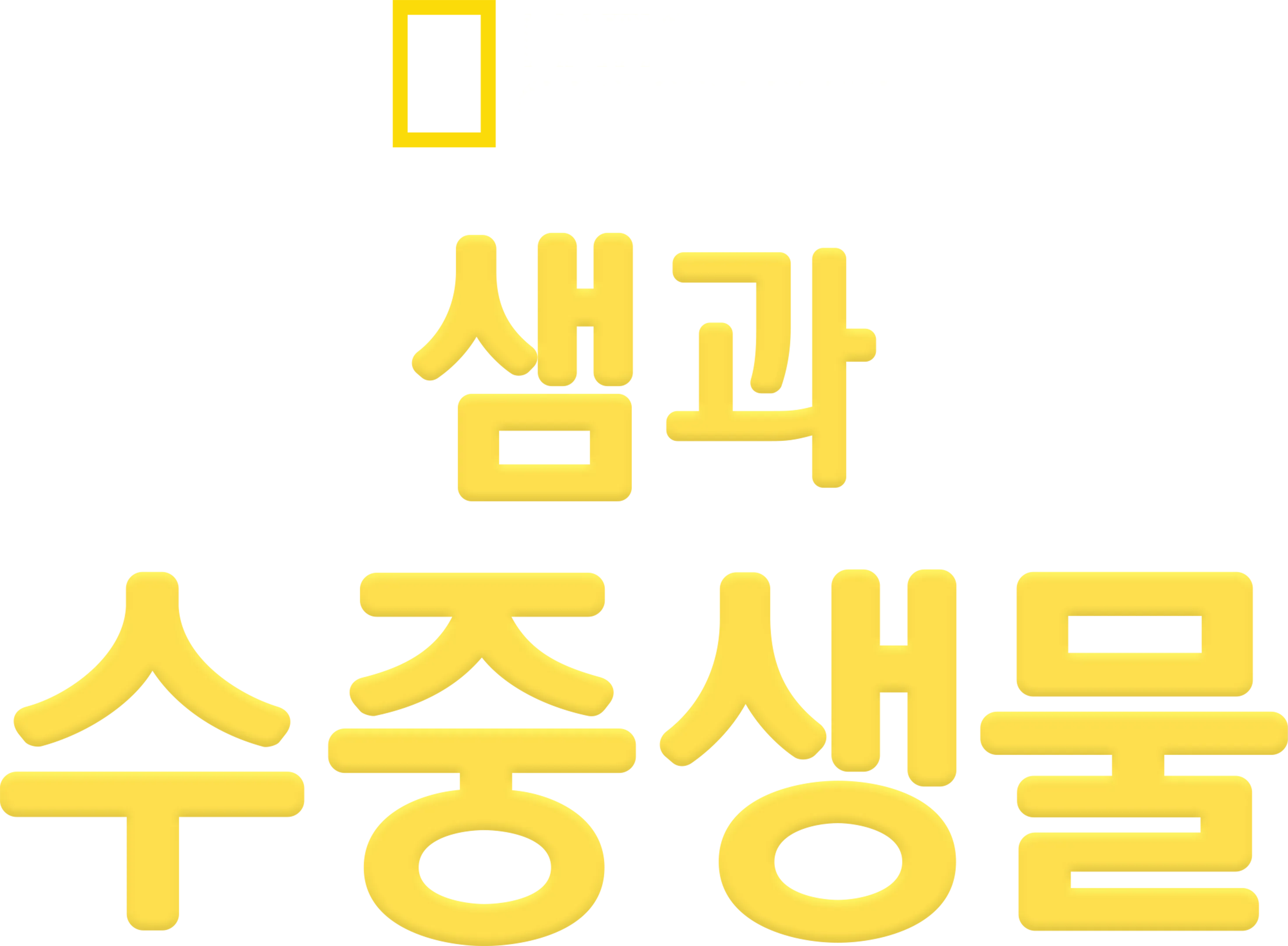 샘과 수중생물