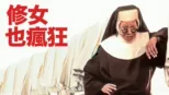 thumbnail - 修女也瘋狂