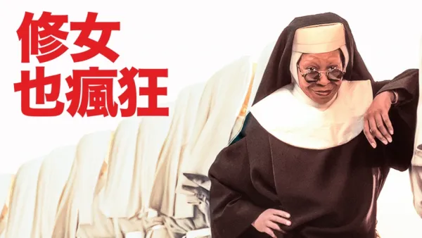 thumbnail - 修女也瘋狂
