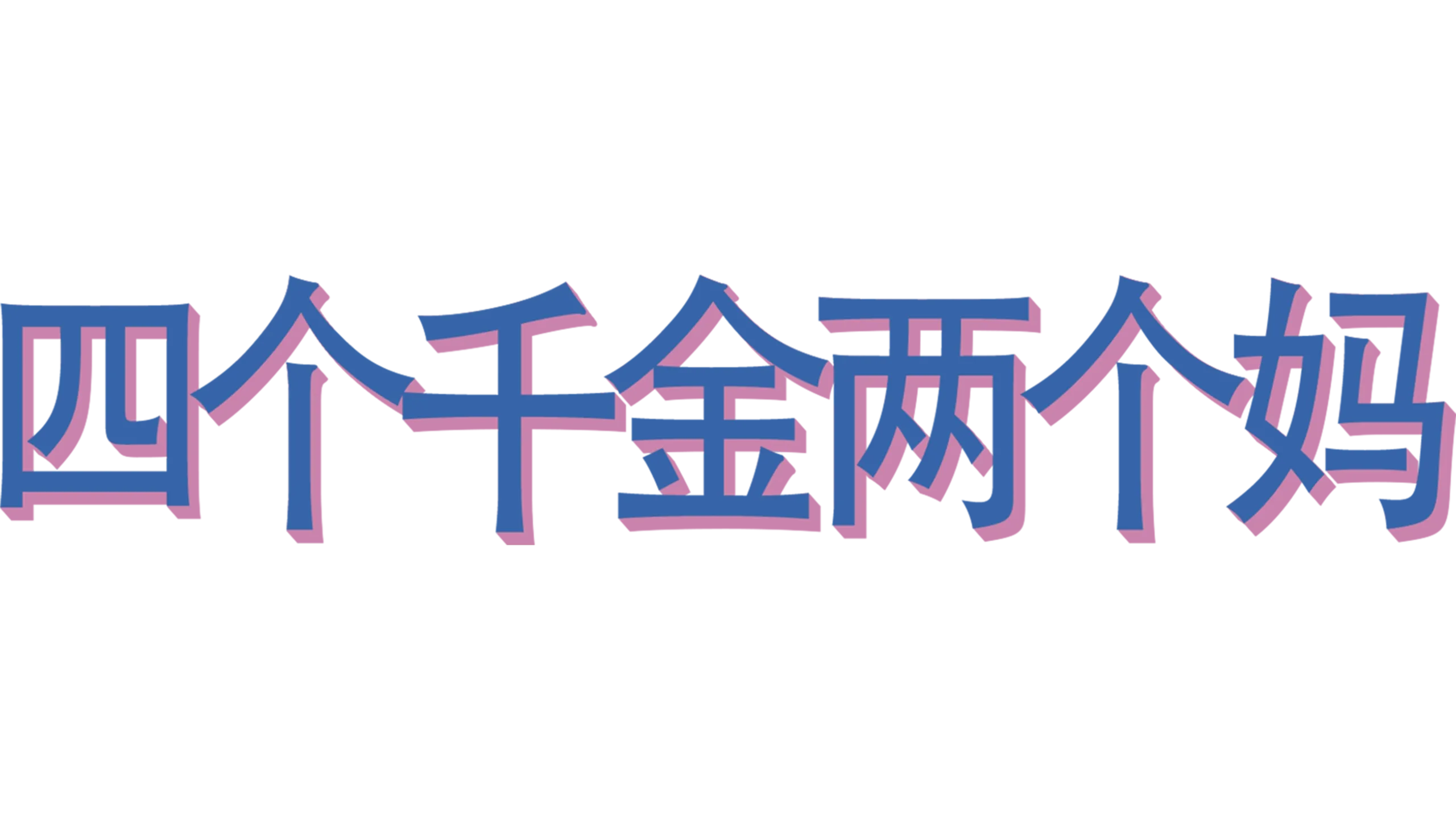 四个千金两个妈