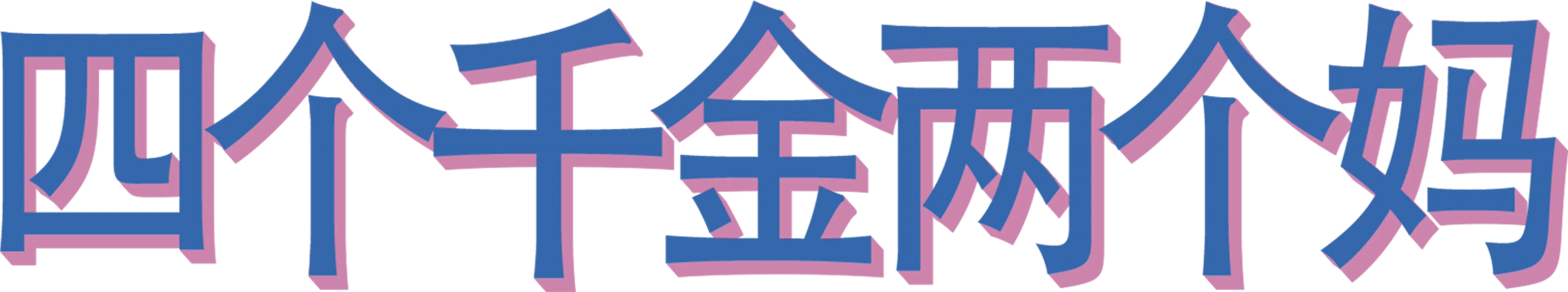 四个千金两个妈