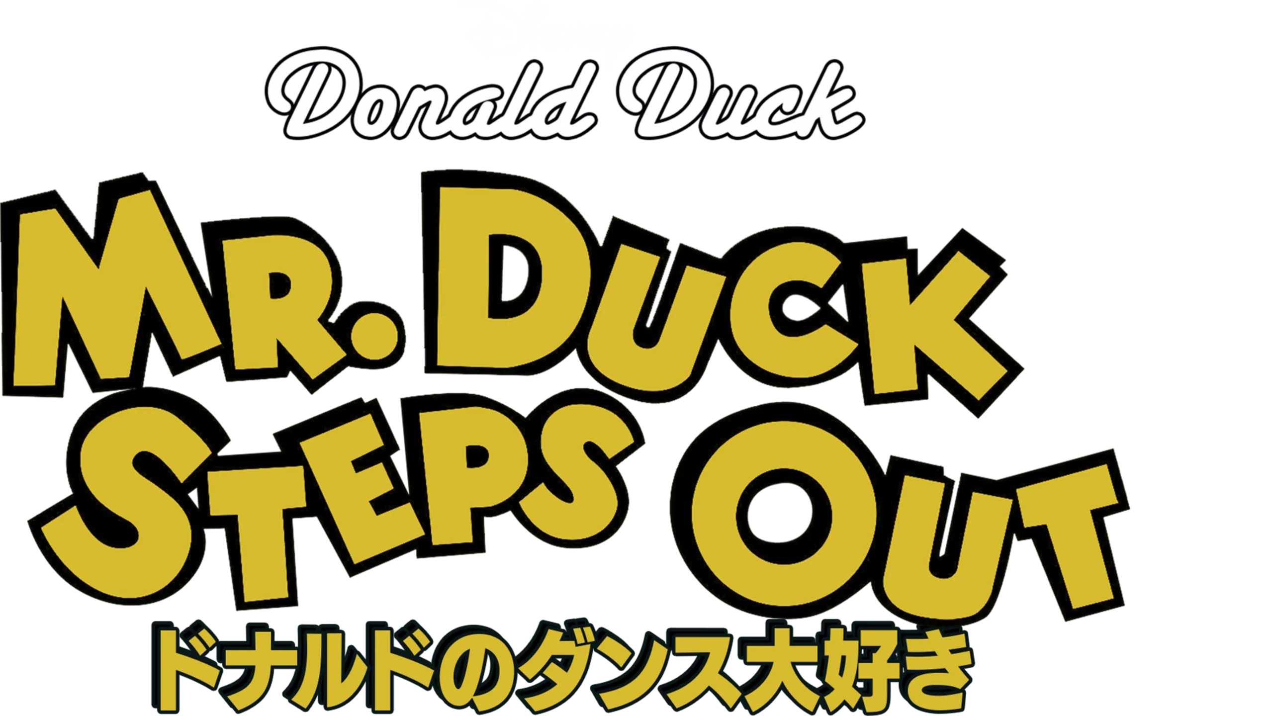 ドナルドのダンス大好き