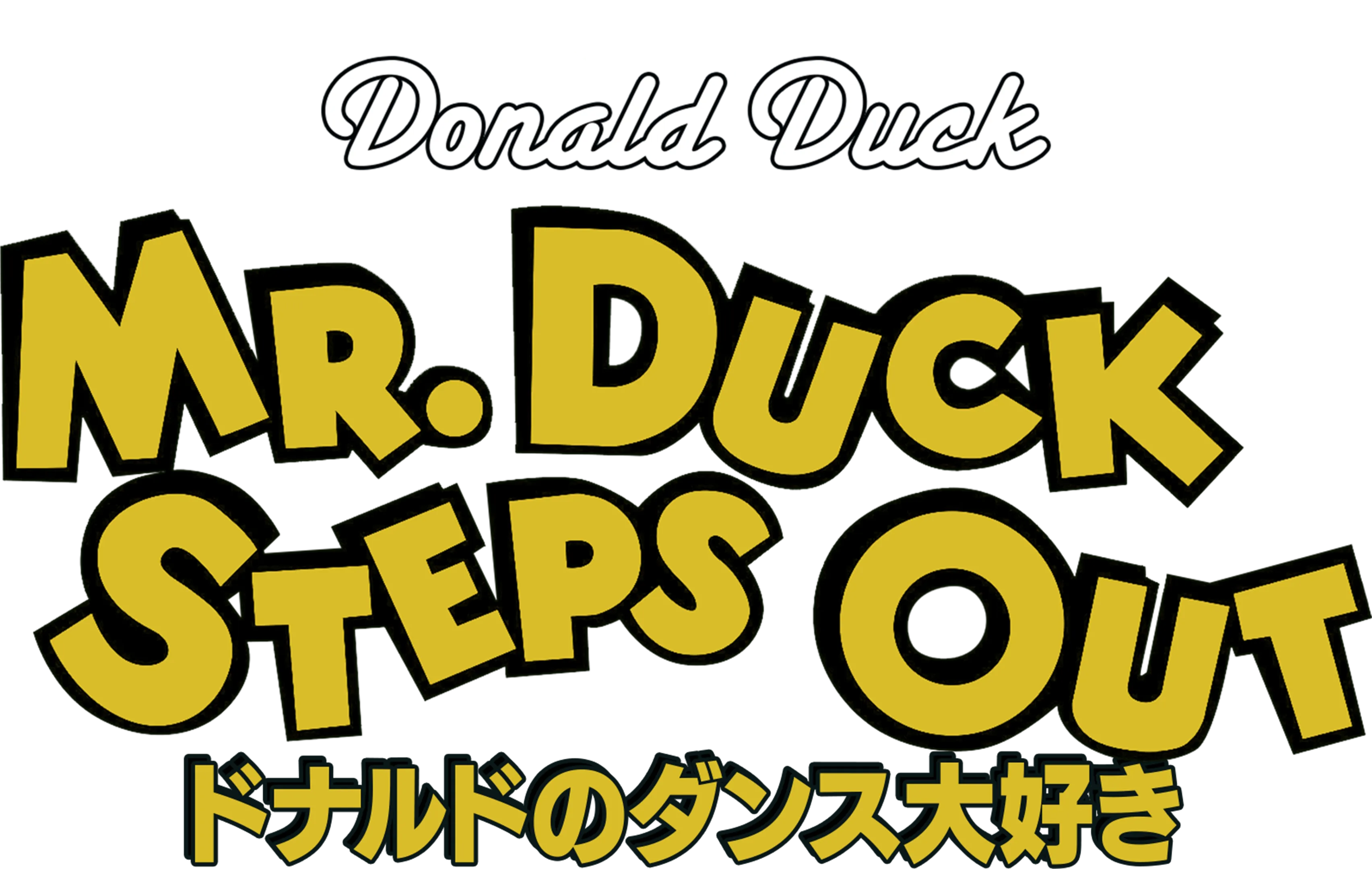 ドナルドのダンス大好き