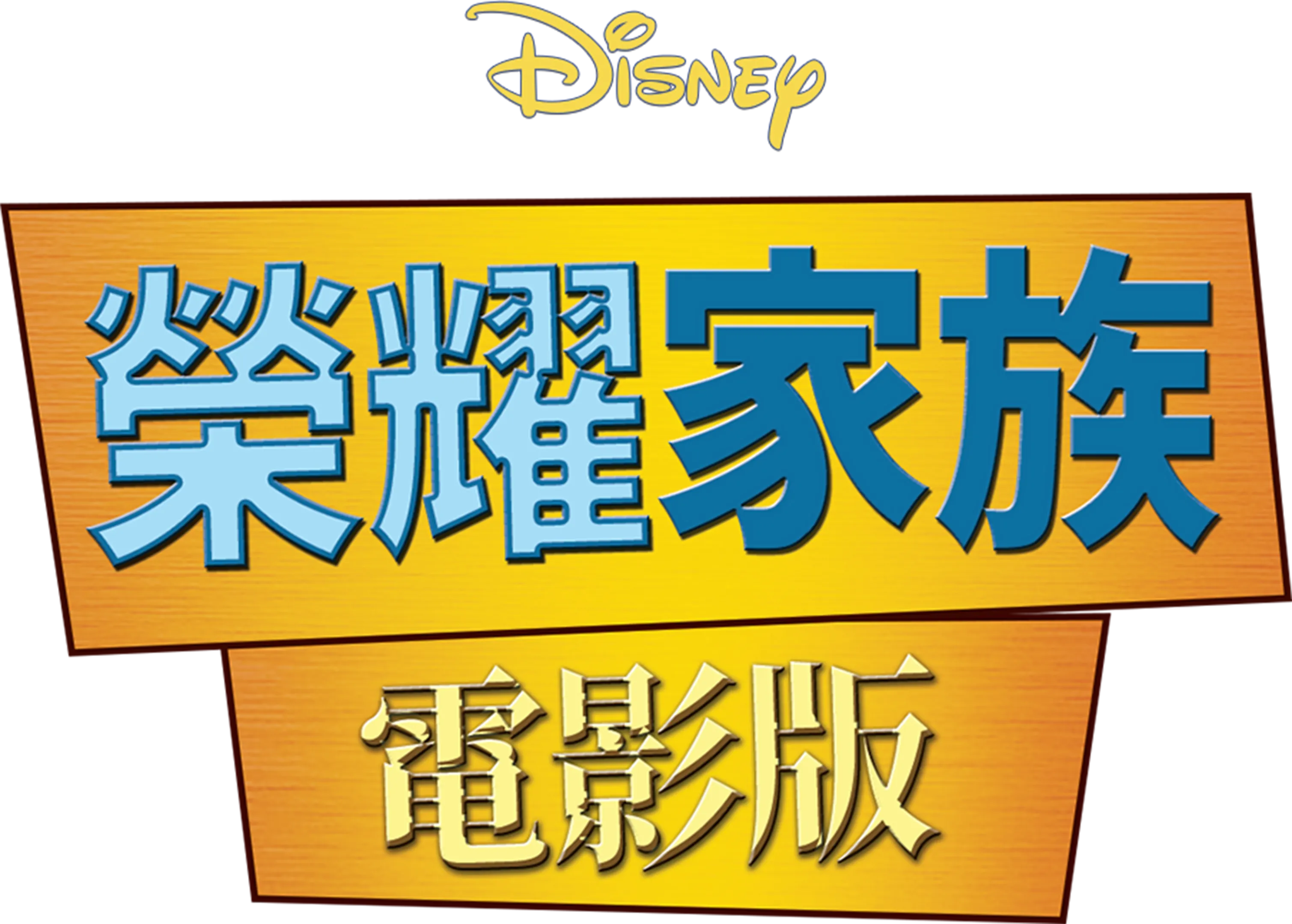 榮耀家族電影版