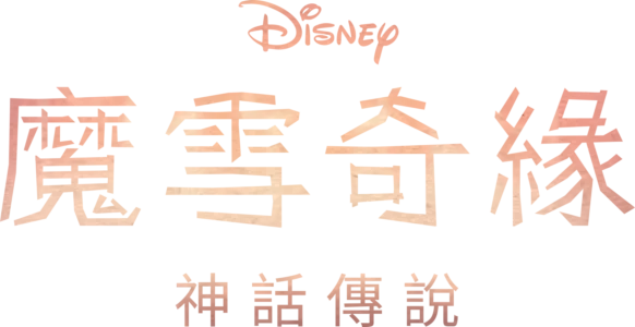 《魔雪奇緣：神話傳說》