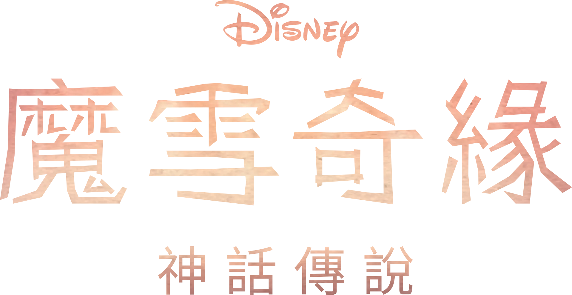 《魔雪奇緣：神話傳說》