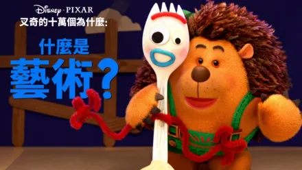 thumbnail - 叉奇的十萬個為什麼:什麼是藝術