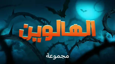 thumbnail - الهالوين