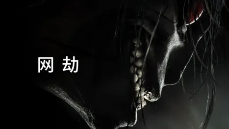 thumbnail - 网劫