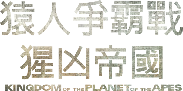 猿人爭霸戰：猩凶帝國