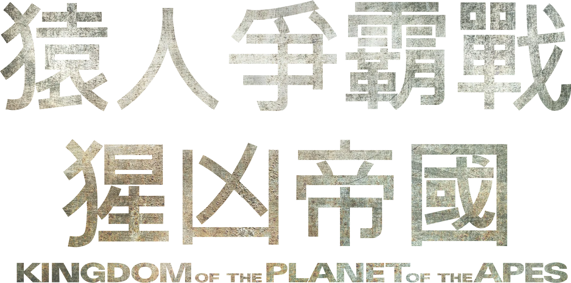 猿人爭霸戰：猩凶帝國