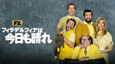 thumbnail - フィラデルフィアは今日も晴れ