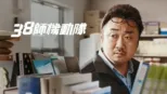 thumbnail - 38師機動隊