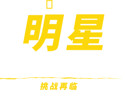 明星荒野求生记：挑战再临