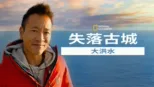 thumbnail - 失落古城：大洪水