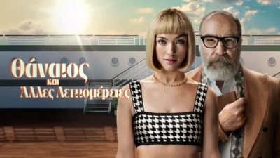 thumbnail - Θάνατος και Άλλες Λεπτομέρειες