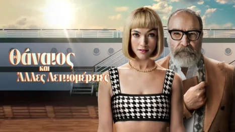 thumbnail - Θάνατος και Άλλες Λεπτομέρειες