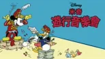 thumbnail - 遊行音樂會