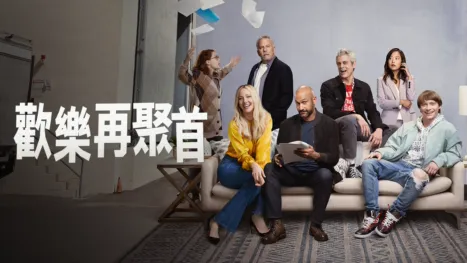 thumbnail - 歡樂再聚首
