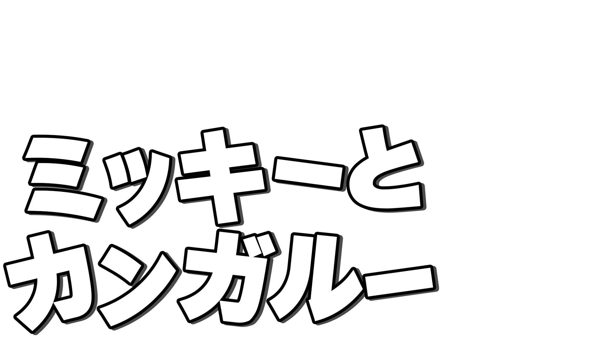 ミッキーとカンガルー