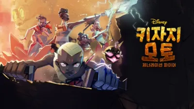 키자지 모토: 제너레이션 파이어