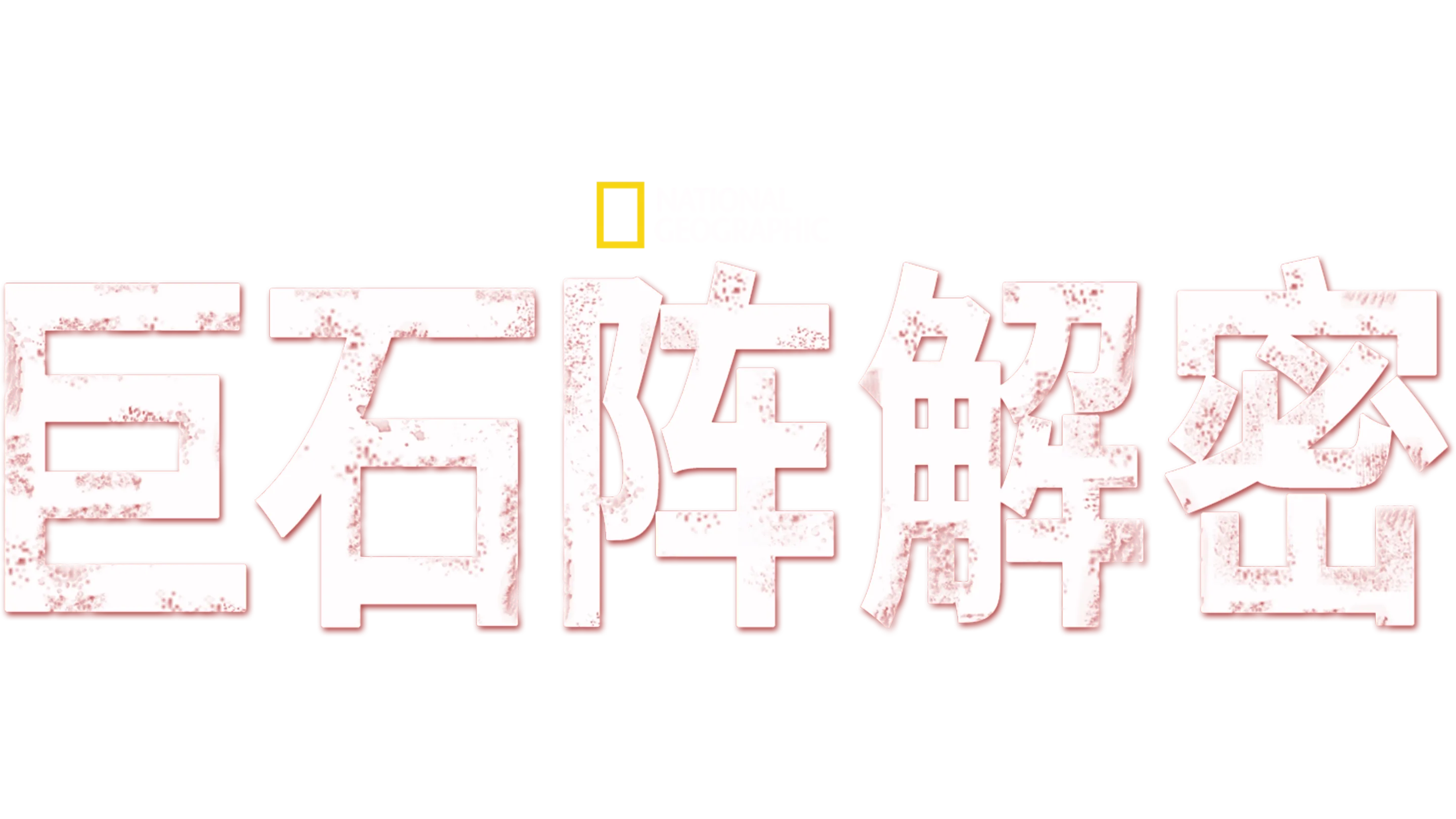 巨石阵解密