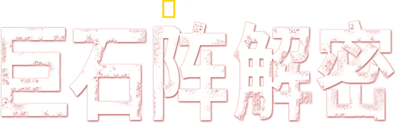 巨石阵解密