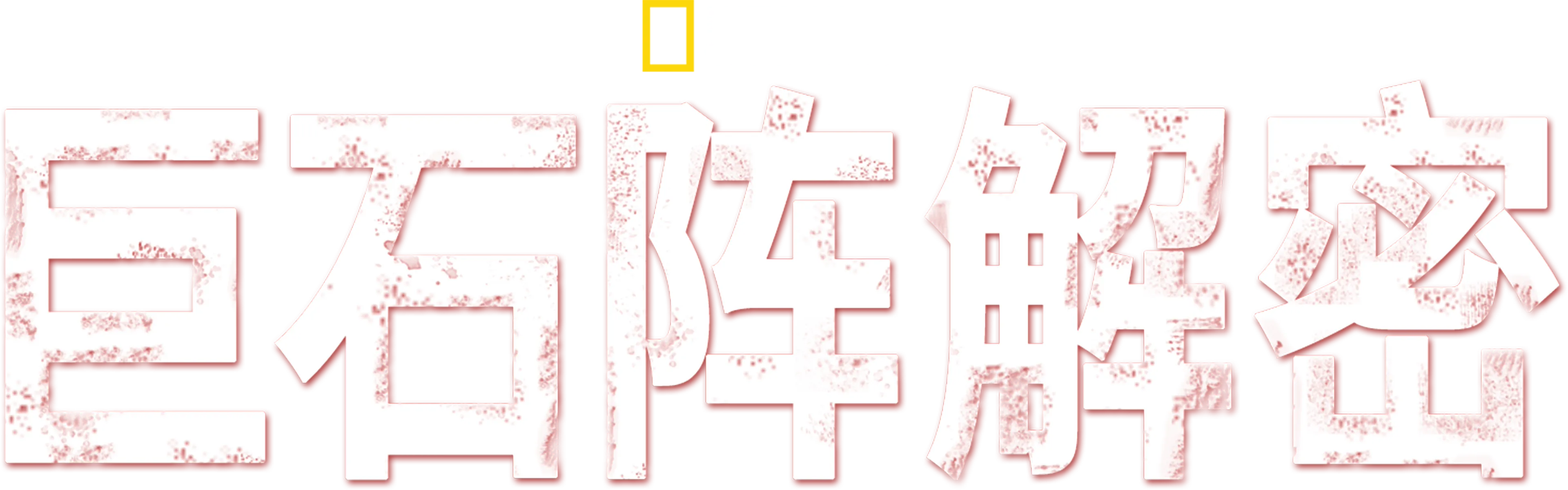巨石阵解密