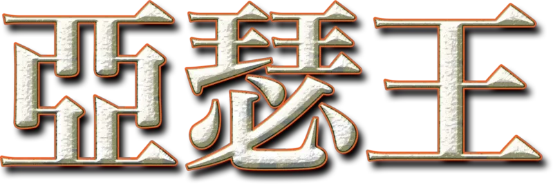 亞瑟王