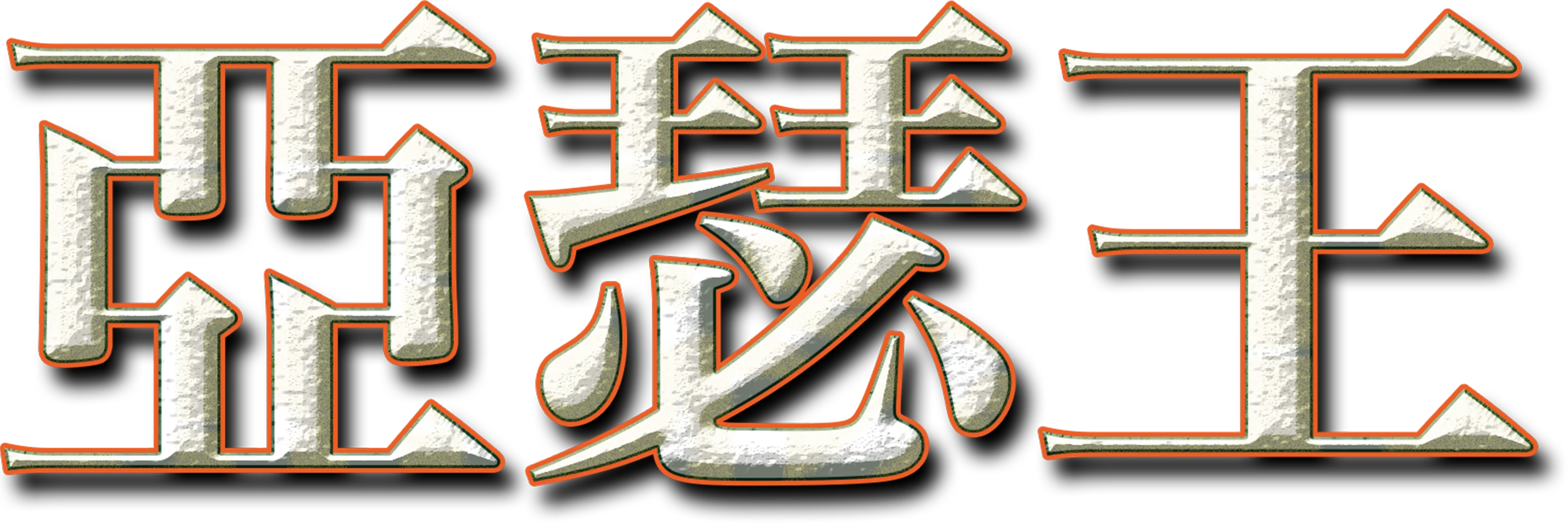 亞瑟王