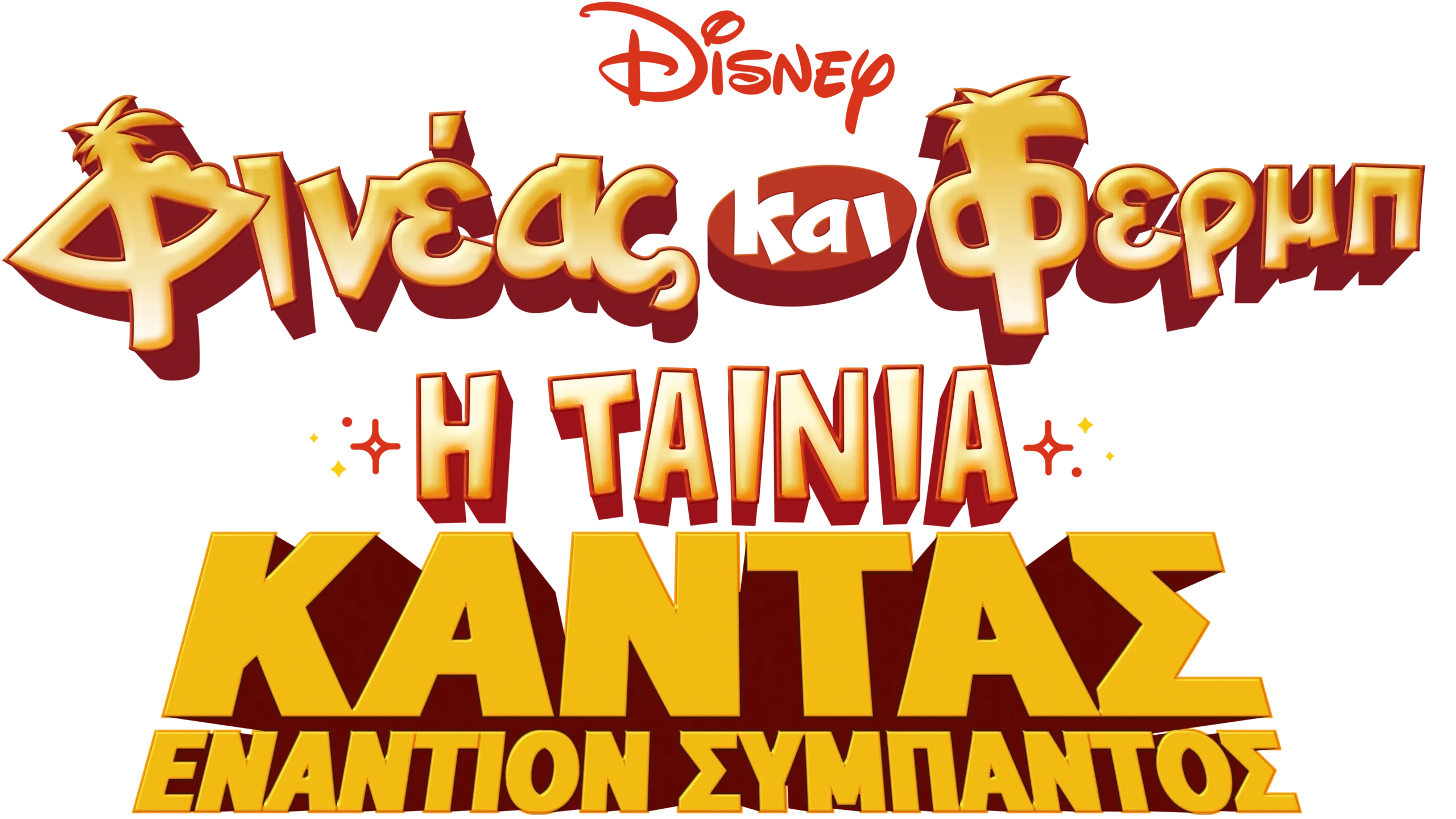 Φινέας και Φερμπ, Η Ταινία: Κάντας εναντίον Σύμπαντος