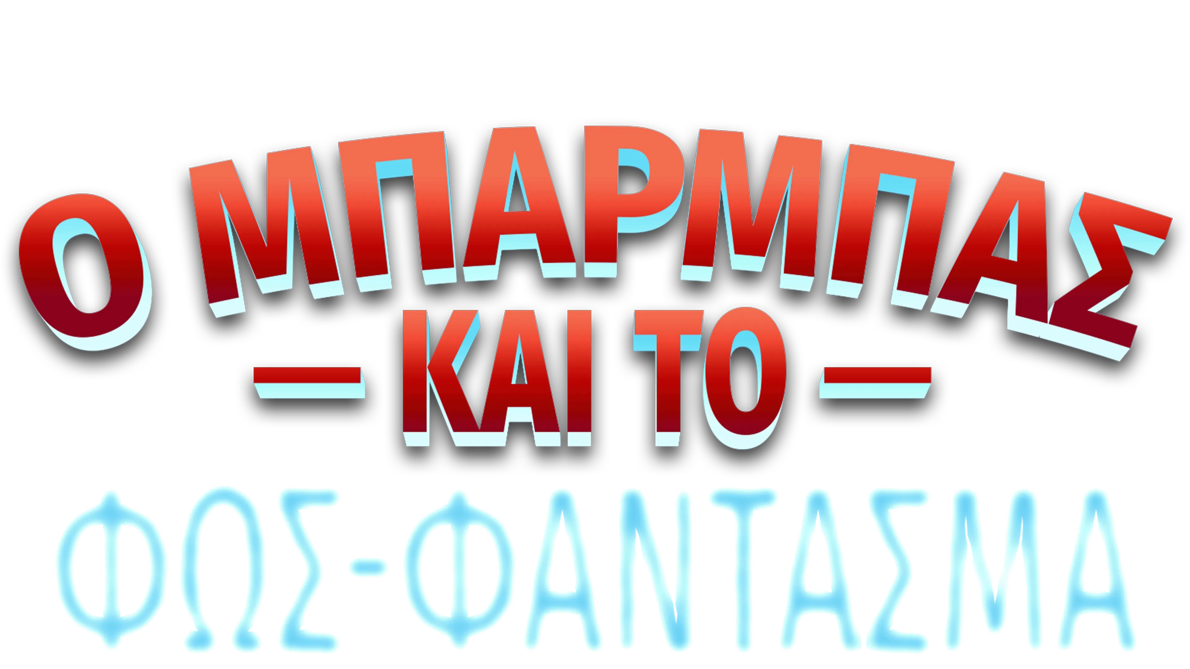 Ο Μπάρμπας και το Φως-Φάντασμα