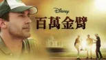 thumbnail - 百萬金臂