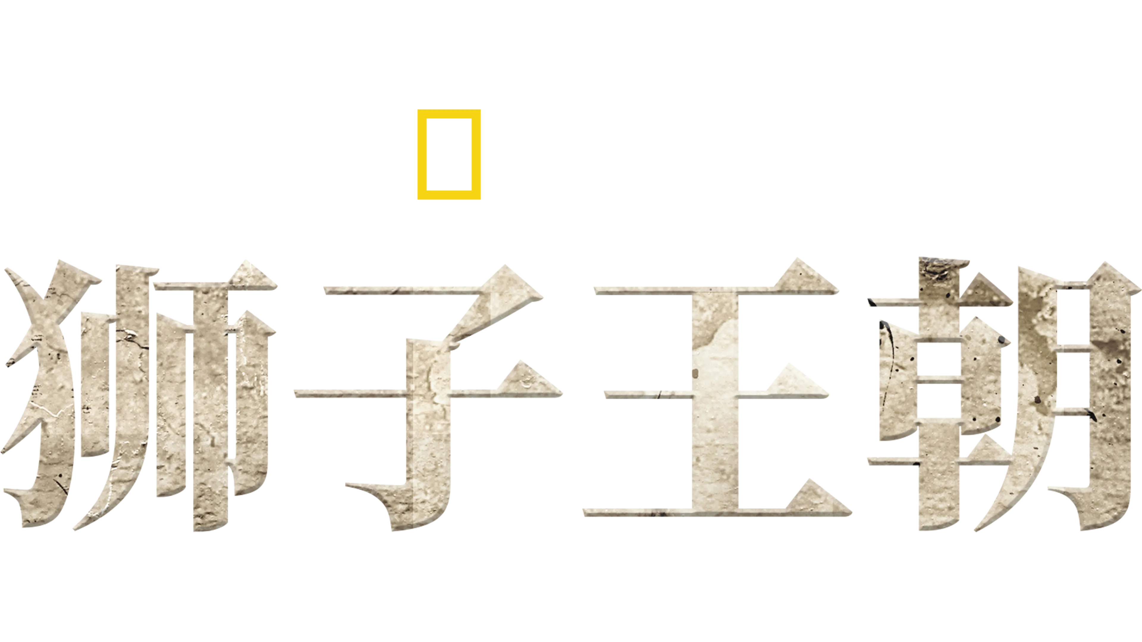 狮子王朝