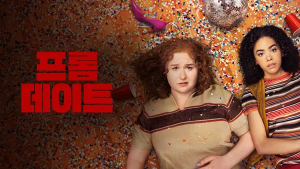 thumbnail - 프롬 데이트