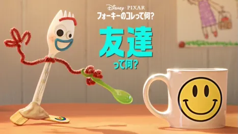 thumbnail - フォーキーのコレって何？：友達って何？