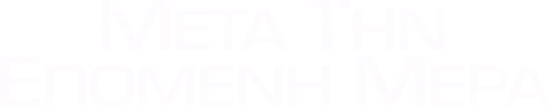 Μετά την Επόμενη Μέρα